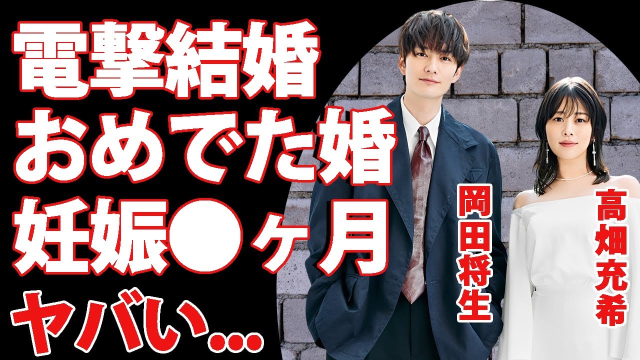 岡田将生が高畑充希と電撃結婚…妻の高畑充希が妊娠中の真相や女優引退する実態に驚きを隠せない…『1122 いいふうふ』で有名な新婚夫婦の凄すぎる実家の家業に言葉を失う… 岡田将生が高畑充希と電撃結婚...妻の高畑充希が妊娠中の真相や女優引退する実態に驚きを隠せない...『1122 いいふうふ』で有名な新婚夫婦の凄すぎる実家の家業に言葉を失う...