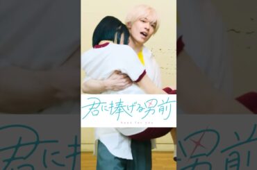 お姫様抱っこされたこと、したことある？ #君に捧げる男前 #学生 #恋愛  #きみささ #ショートフィルム #ショートドラマ #短編映画 #短編ドラマ #ドラマ #ドラマティッカー #webreen