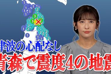 【地震情報】陸奥湾でM4.6の地震　青森県平内町で最大震度4　津波の心配なし