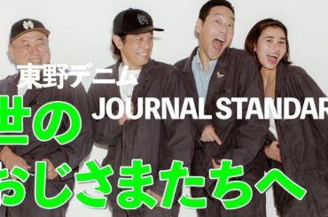 【東野デニム53】東野幸治、渾身のファッションアイテムに唸る！オシャレしたい世のおじさまたちへメッセージ！