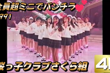 桜っ子クラブさくら組🌸　全員超ミニでパンチラ💕持田真樹 菅野美穂 中谷美紀 加藤紀子 井上晴美他　1991年【4K解像度に高画質化】