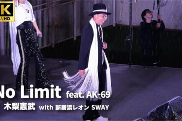 【木梨憲武ミニライブ】「No Limit feat. AK-69」- 木梨憲武 with 新浜レオン SWAY / アルバム「木梨ソウル」収録曲【「木梨ソウル」CD発売イベント】とんねるず