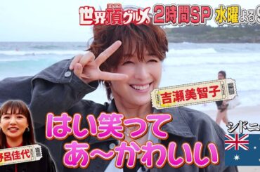 「世界頂グルメ」吉瀬美智子✕野呂佳代シドニーほろ酔い旅！＆IKKO✕松尾の弾丸韓国旅！11月27日よる9時放送！