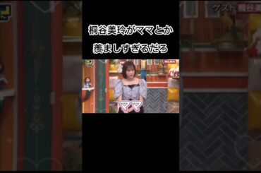 桐谷美玲　綺麗すぎるママ。。え？3歳🤣#shorts