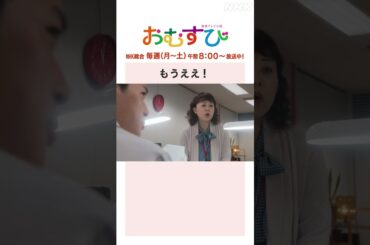 【#橋本環奈】#佐野勇斗 もうええ！NHK総合 毎週(月～土)午前8:00～ | #朝ドラおむすび | NHK | #shorts