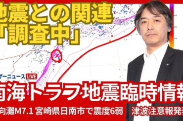 【南海トラフ地震臨時情報】 今回の地震と南海トラフ地震との関連は「調査中」2024年8月8日