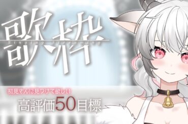 【 #歌枠 / #karaoke】高評価50目標！落ち着く癒し系の声聴いて欲しい🎤 #shorts