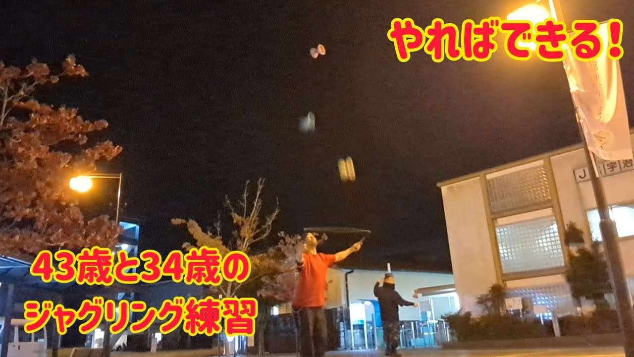 34歳で11年振りに大道芸人に復帰を目指す後輩と深夜練習する43歳! 34歳で11年振りに大道芸人に復帰を目指す後輩と深夜練習する43歳!