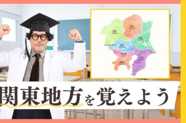 【もう忘れない】日本地図を覚えよう！【関東地方編】