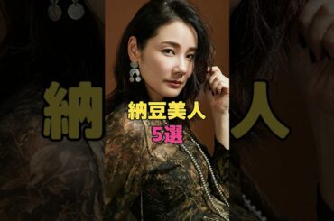 納豆美人5選#shorts