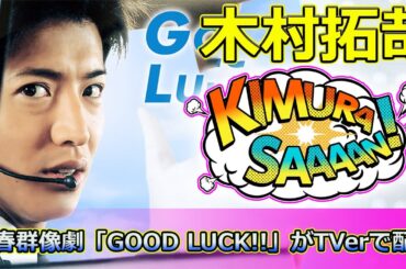【速報】 木村拓哉の青春群像劇「GOOD LUCK!!」がTVerで配信！続編を期待する声続出#木村拓哉, #GOODLUCK, #新海元, #キムタク, #グランメゾンパリ,