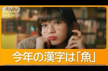 小松菜奈、今年の漢字は「魚」「サケ1匹調理したり、食べる機会が多かった」【グッド！モーニング】(2024年11月21日)