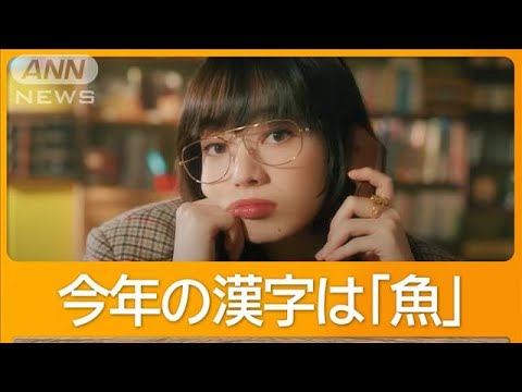 小松菜奈、今年の漢字は「魚」「サケ1匹調理したり、食べる機会が多かった」【グッド!モーニング】(2024年11月21日) 小松菜奈、今年の漢字は「魚」「サケ1匹調理したり、食べる機会が多かった」【グッド!モーニング】(2024年11月21日)