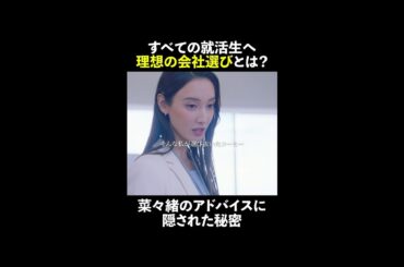 すべての就活生へ 理想の会社の選び方とは👨‍💻 #無能の鷹 #菜々緒 #塩野瑛久 #永田崇人 #shorts