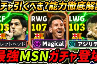 【最新】最強MSNガチャ登場！全員最強の神ガチャ！ガチャ引くべき？レべマ能力も徹底解説！【eFootball,イーフットボール,イーフト,メッシ,スアレス,ネイマール】