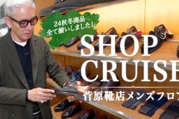 菅原靴店メンズフロアを”ショップクルーズ” 24秋冬商品全て出揃いました！ in 盛岡店 Mens Clothes SugawaraBar Vol.182 【メンズファッション】