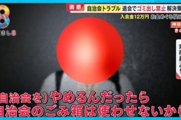 【困惑】自治会退会でゴミ出し禁止 ！？ トラブル解決策は？ 弁護士が徹底解説 【めざまし８ニュース】