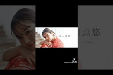 横田真悠ちゃん