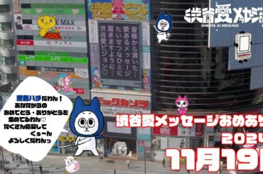 【2024年11月19日】渋谷愛メッセージおめあり祭♡【フル】