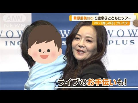華原朋美、5歳息子が全部スタイリング「リップはこの色がいい」 全国ツアースタート【グッド!モーニング】(2024年11月21日) 華原朋美、5歳息子が全部スタイリング「リップはこの色がいい」 全国ツアースタート【グッド!モーニング】(2024年11月21日)