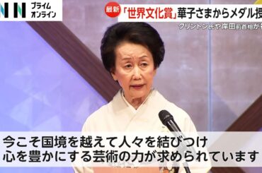 常陸宮妃華子さまがメダル授与「世界文化賞」授賞式　岸田前首相や鈴木京香さんなど各界から来賓約220人