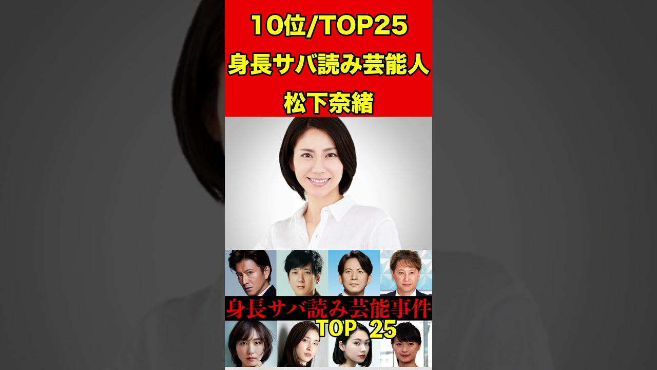 松下奈緒19身長サバ読み芸能人ランキング！TOP25バレた芸能人25人！木村拓哉・二宮和也・新垣結衣 #スキャンダル #芸能界の闇 #噂話 #雑学 #芸能人 #芸能秘話 #有名人