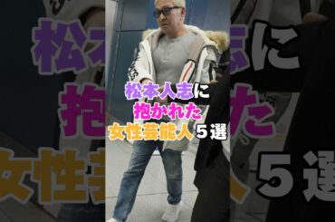 松本人志に抱かれた女性芸能人５選！ #伊原凛 #島袋寛子 #常盤貴子 #優香 #釈由美子 #松本人志