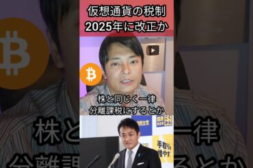 仮想通貨の税制2025年に改正か #暗号資産 #暗号通貨 #税金 #ビットコイン