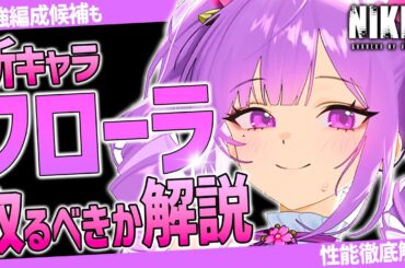 【メガニケ】速報!!フローラ全性能解説!!取るべき強さ？最強編成も解説!!【勝利の女神NIKKE】