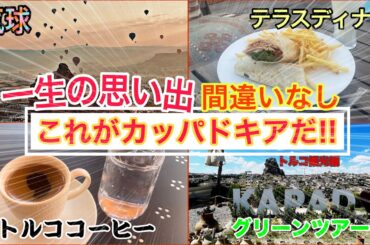【気球】カッパドキアでグリーンツアーに参加!!地下都市や大自然が素晴らしいから皆も行こう【トルコ観光編】
