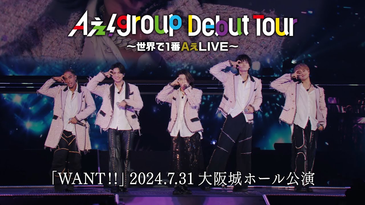 Aぇ! group  -「WANT!!」from「Aぇ! group Debut Tour ~世界で1番AぇLIVE~」2024.7.31 大阪城ホール公演 Aぇ! group  -「WANT!!」from「Aぇ! group Debut Tour ~世界で1番AぇLIVE~」2024.7.31 大阪城ホール公演