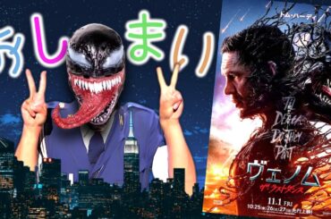 【悲報】賛否両論のヴェノム、完全に終わる『ヴェノム ザ・ラストダンス』