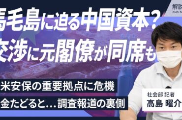 【解説人語】〈独自取材〉日米安保の重要拠点、馬毛島に迫る中国側の影　疑惑を追った記者が語る裏側　交渉には元閣僚が同席