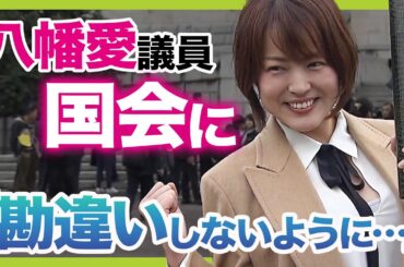 【初登院】れいわ・八幡愛議員「勘違いしないようにやりますよ」　関西ゆかりの新人議員らも国会に　“裏金問題”の議員も決意述べる（2024年11月11日）