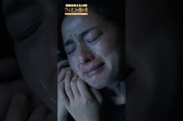 🦁#ライオンの隠れ家 切り抜き✂️ つよくなったら むかえにいくね #柳楽優弥 #尾野真千子 #佐藤大空