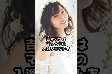 『吉木りさ』の面白雑学5選 #shorts
