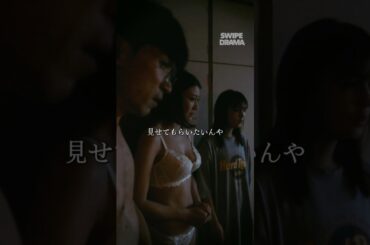 鬼畜男が支配した家庭に求めるものとは…？ | SWIPEDRAMA | #スワドラ