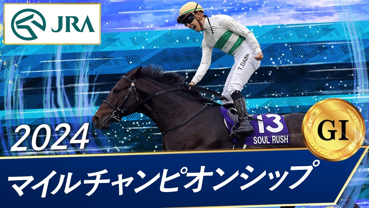 2024年 マイルチャンピオンシップ(GⅠ) | ソウルラッシュ | JRA公式 2024年 マイルチャンピオンシップ(GⅠ) | ソウルラッシュ | JRA公式