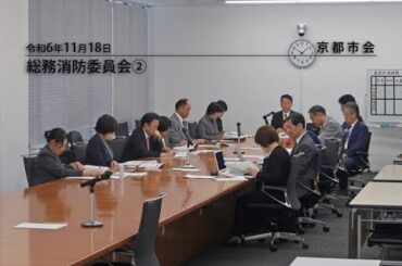 【京都市会】総務消防委員会R061118②