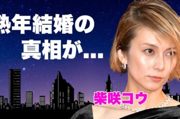 柴咲コウが吉岡秀隆と熟年結婚した真相...テレビから消えた理由に言葉を失う...『ガリレオ』の突如降板が実質クビと言われる実態...自己破産した原因に驚きを隠せない...