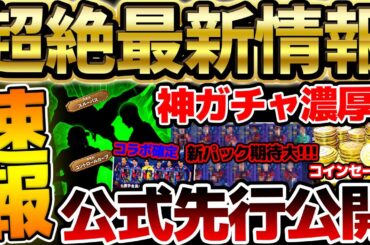 【超速報】明日の週間は神ガチャ濃厚？！公式コラボ確定＆新クラブパック＆新キャンペーンが来るぞ？！絶対知っておきたい11/20イーフト最新情報まとめ【eFootball/イーフト2024アプリ】