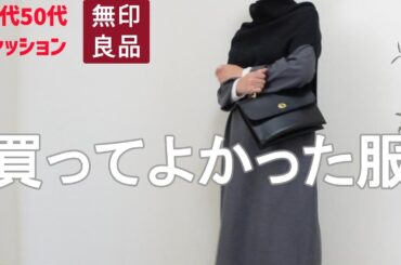 【40代50代ファッション】【無印良品】無印良品週間で購入した洋服４点のご紹介です シンプルスタイル カジュアルスタイル