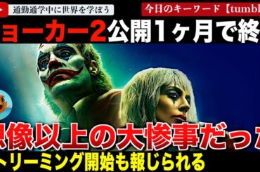 損失額2億ドル！？『ジョーカー:フォリ・ア・ドゥ』劇場公開は1ヶ月で終了し、まもなく配信スタートと報じられる。予想を大幅に下回る興行収入はなんと・・・