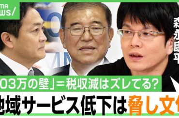 【103万円の壁】自公に国民民主議員の本音「すぐに騙してくる」“税収減”に森永康平「財務省は複数年度で経済効果を見るべき」｜アベヒル