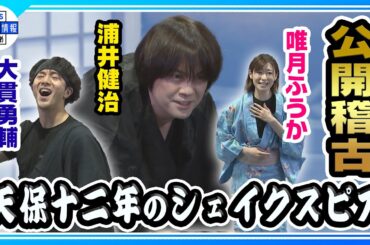 【天保十二年のシェイクスピア】稽古場公開！ 4年ぶりに舞台にいどむ浦井健治 作者・井上ひさしへの思いを語る