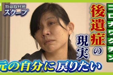 【新型コロナワクチン後遺症】元看護師は車いす生活に「元の自分に戻りたい...」　消防士「２３㎏痩せ、心の病といわれた」『治らない』後遺症の現実【スクープ】【ＭＢＳニュース特集】（2024年11月6日）