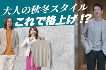 【メンズファッションLABO vol.32】秋冬の大人スタイルを格上げする！今買い足すべきアイテムとは！？〜Octet Men'sFashion Channel〜