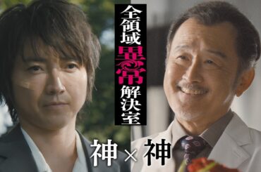 水10『全領域異常解決室』6話予告 ED編【11月13日(水)22時放送】