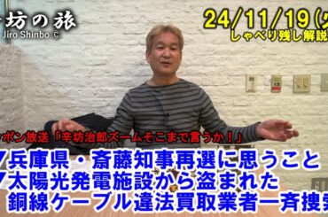兵庫県・斎藤知事再選に思うこと▼太陽光発電施設から盗まれた銅線ケーブル違法買取業者一斉捜索 24/11/19(火) ニッポン放送「辛坊治郎ズームそこまで言うか！」ニュース解説しゃべり残し