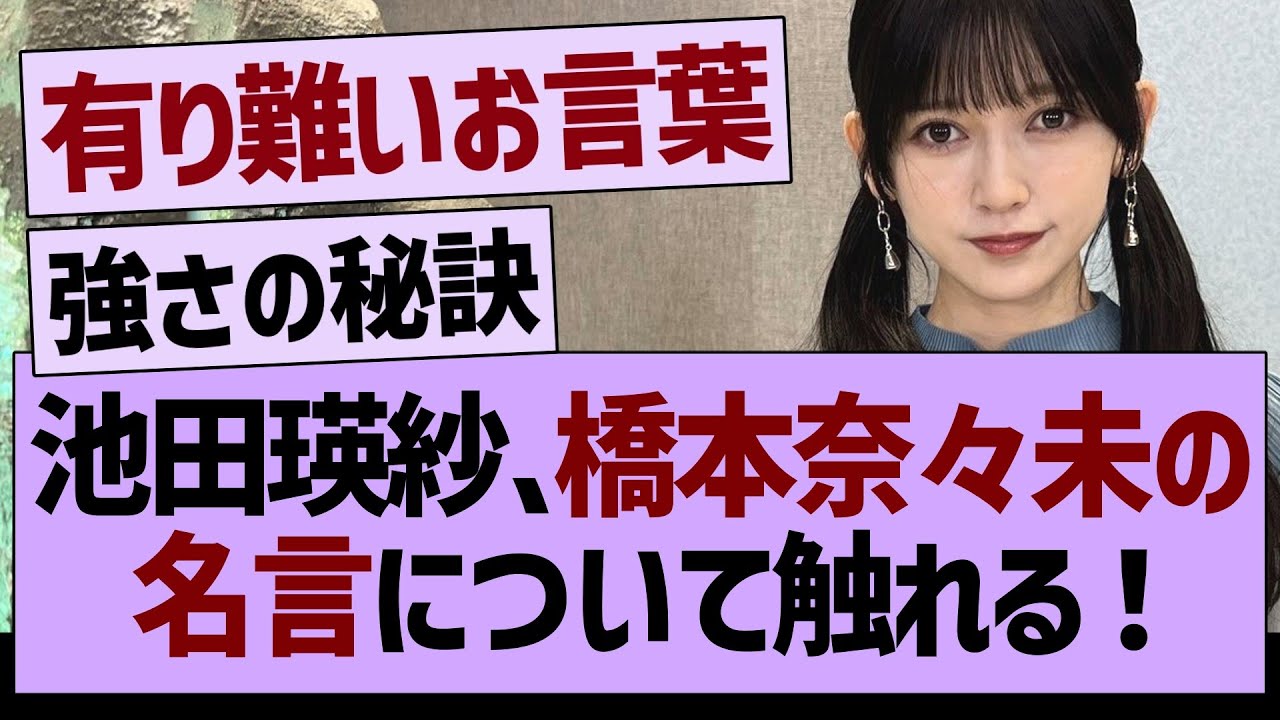 池田テレサさん、橋本奈々未の名言に触れる！【乃木坂46・乃木坂工事中・乃木坂配信中】